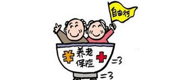 個(gè)人交養(yǎng)老保險(xiǎn)劃算嗎？養(yǎng)老保險(xiǎn)繳多少年？ 第1張