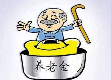 養(yǎng)老保險的發(fā)放標(biāo)準(zhǔn)是什么？ 第1張