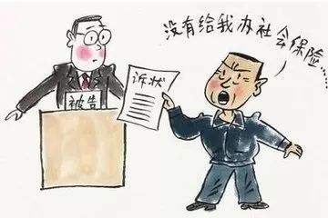員工要求不交社保會怎么樣？ 第1張