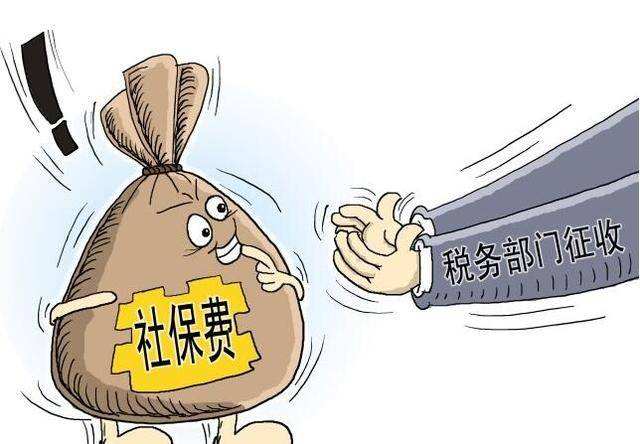 社保征收劃入稅務(wù)部門(mén)！ 第1張
