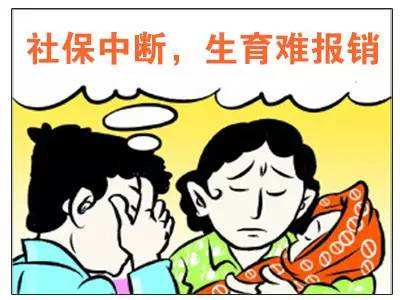 社保中斷對生育險有影響嗎？ 第1張