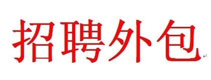 招聘外包有哪些好處？ 第1張