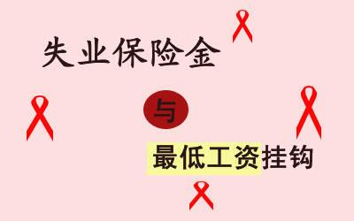 申領失業金需要準備哪些資料？ 第1張