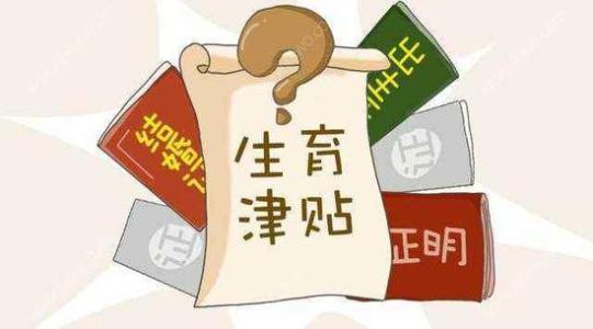生育津貼和工資沖突嗎？ 第1張