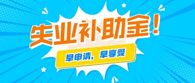 成都失業補助金審核需要多長時間？ 第1張