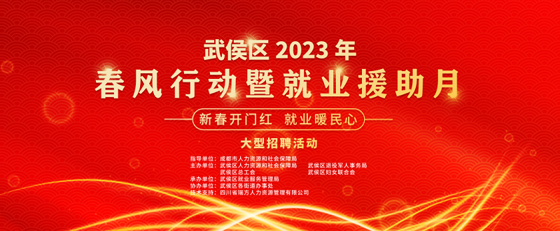 倒計(jì)時(shí)1天！武侯區(qū)2023年春風(fēng)行動(dòng)暨就業(yè)援助月“新春開門紅 就業(yè)暖民心”大型招聘活動(dòng)即將開幕 第1張