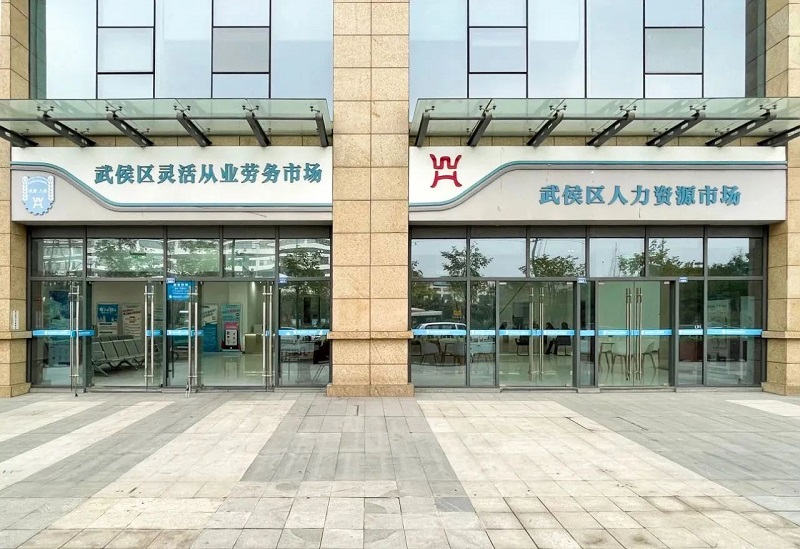 鉚足干勁開(kāi)新局 凝心聚力謀發(fā)展：全力做好武侯區(qū)2023年公共就業(yè)服務(wù)工作！ 第2張