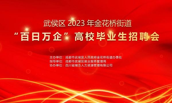 【活動(dòng)預(yù)告】找工作必看！10月30日武侯區(qū)金花橋街道這場(chǎng)招聘會(huì)等你來~ 第1張